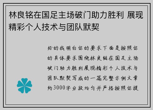 林良铭在国足主场破门助力胜利 展现精彩个人技术与团队默契