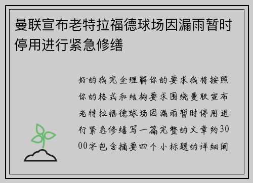 曼联宣布老特拉福德球场因漏雨暂时停用进行紧急修缮