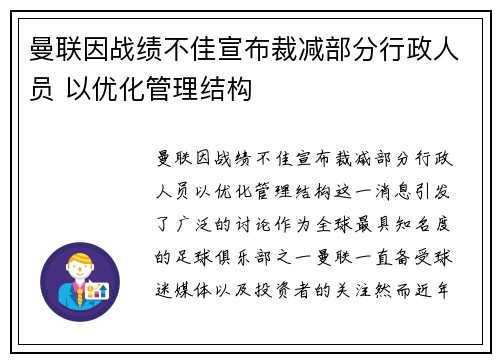 曼联因战绩不佳宣布裁减部分行政人员 以优化管理结构