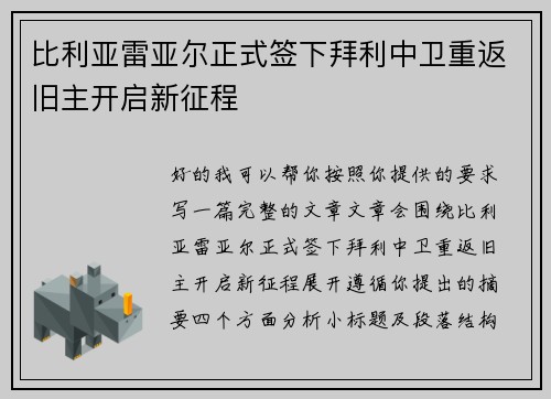 比利亚雷亚尔正式签下拜利中卫重返旧主开启新征程 比利亚雷亚尔正式签下拜利中卫重返旧主开启新征程
