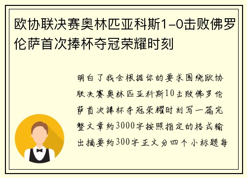 欧协联决赛奥林匹亚科斯1-0击败佛罗伦萨首次捧杯夺冠荣耀时刻 欧协联决赛奥林匹亚科斯1-0击败佛罗伦萨首次捧杯夺冠荣耀时刻