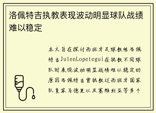 洛佩特吉执教表现波动明显球队战绩难以稳定 洛佩特吉执教表现波动明显球队战绩难以稳定