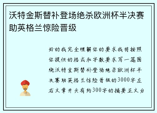 沃特金斯替补登场绝杀欧洲杯半决赛助英格兰惊险晋级 沃特金斯替补登场绝杀欧洲杯半决赛助英格兰惊险晋级